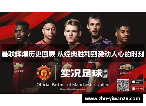曼联辉煌历史回顾 从经典胜利到激动人心的时刻