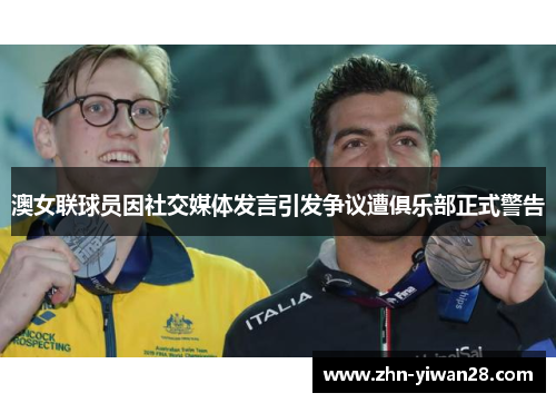 澳女联球员因社交媒体发言引发争议遭俱乐部正式警告