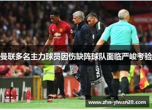 曼联多名主力球员因伤缺阵球队面临严峻考验