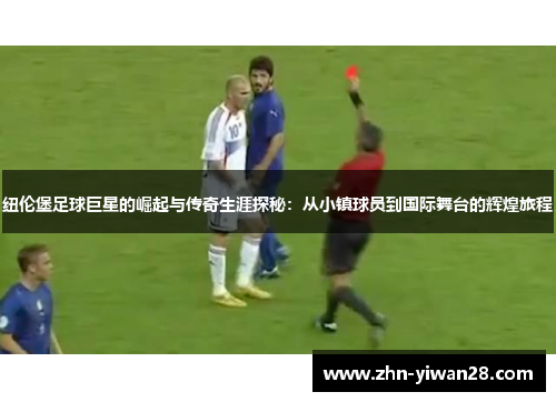 纽伦堡足球巨星的崛起与传奇生涯探秘：从小镇球员到国际舞台的辉煌旅程