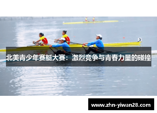 北美青少年赛艇大赛：激烈竞争与青春力量的碰撞