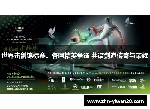 世界击剑锦标赛：各国精英争锋 共谱剑道传奇与荣耀