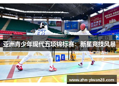 亚洲青少年现代五项锦标赛：新星竞技风暴