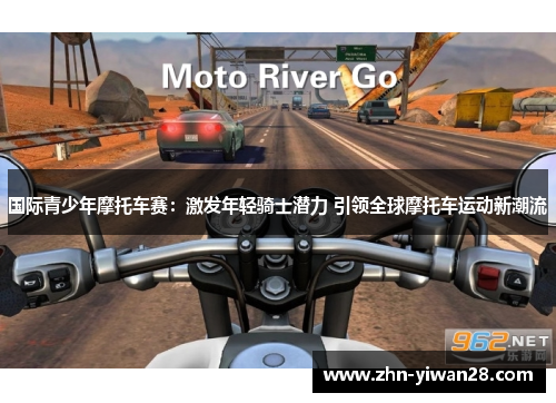 国际青少年摩托车赛：激发年轻骑士潜力 引领全球摩托车运动新潮流