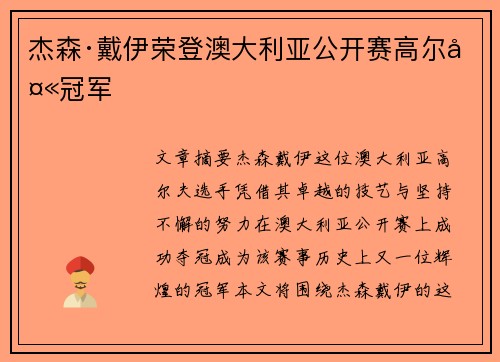 杰森·戴伊荣登澳大利亚公开赛高尔夫冠军