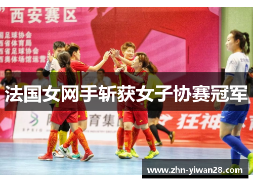 法国女网手斩获女子协赛冠军