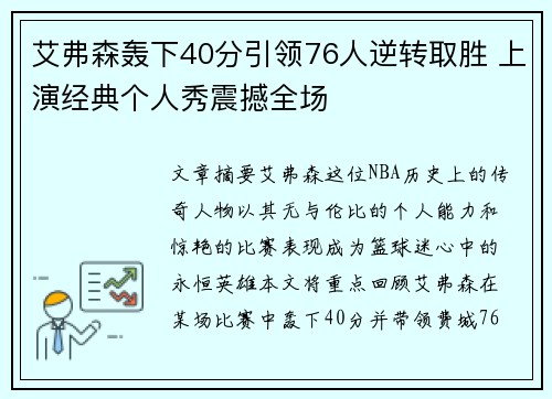 艾弗森轰下40分引领76人逆转取胜 上演经典个人秀震撼全场