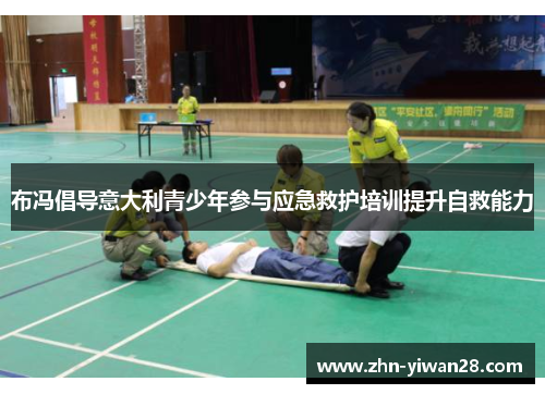 布冯倡导意大利青少年参与应急救护培训提升自救能力