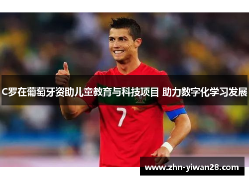 C罗在葡萄牙资助儿童教育与科技项目 助力数字化学习发展