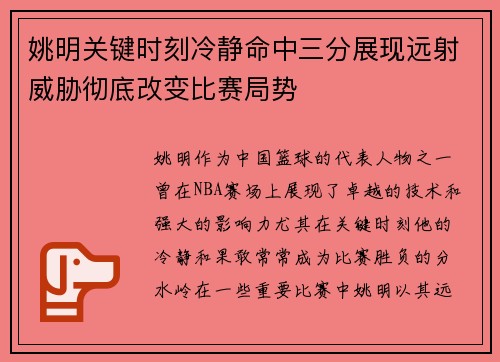 姚明关键时刻冷静命中三分展现远射威胁彻底改变比赛局势