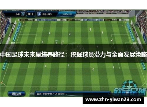 中国足球未来星培养路径：挖掘球员潜力与全面发展策略