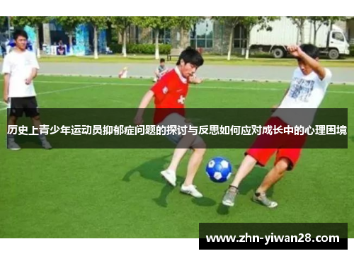 历史上青少年运动员抑郁症问题的探讨与反思如何应对成长中的心理困境