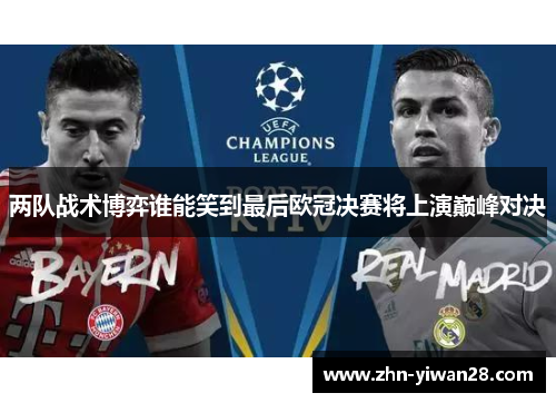 两队战术博弈谁能笑到最后欧冠决赛将上演巅峰对决