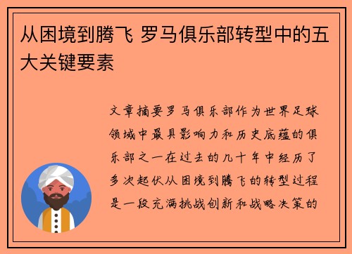 从困境到腾飞 罗马俱乐部转型中的五大关键要素