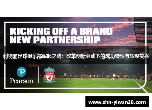 利物浦足球俱乐部崛起之路：改革创新驱动下的成功转型与辉煌复兴