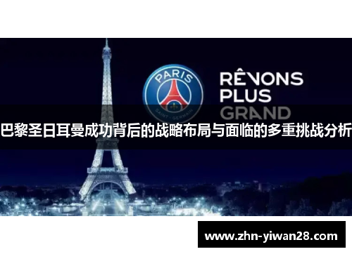 巴黎圣日耳曼成功背后的战略布局与面临的多重挑战分析