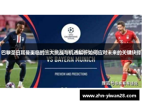 巴黎圣日耳曼面临的三大挑战与机遇解析如何应对未来的关键抉择