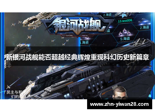 新银河战舰能否超越经典辉煌重现科幻历史新篇章