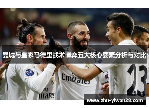 曼城与皇家马德里战术博弈五大核心要素分析与对比