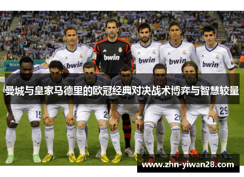 曼城与皇家马德里的欧冠经典对决战术博弈与智慧较量