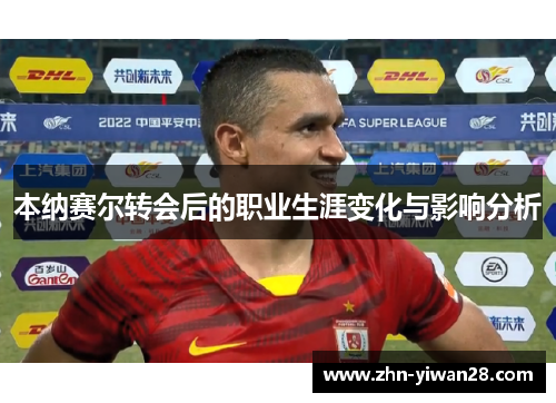 本纳赛尔转会后的职业生涯变化与影响分析