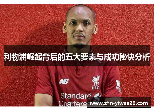 利物浦崛起背后的五大要素与成功秘诀分析