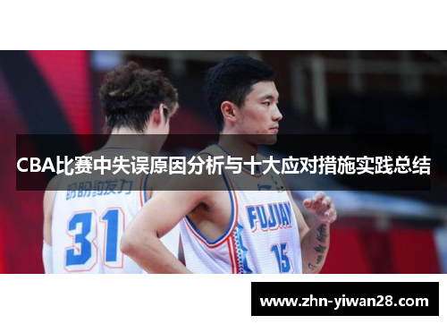 CBA比赛中失误原因分析与十大应对措施实践总结
