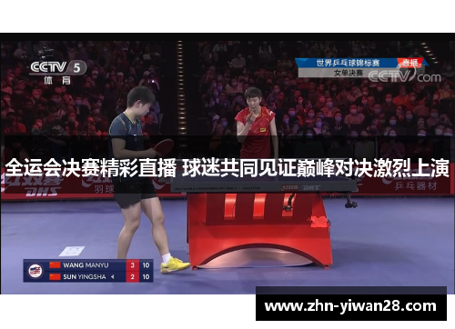 全运会决赛精彩直播 球迷共同见证巅峰对决激烈上演
