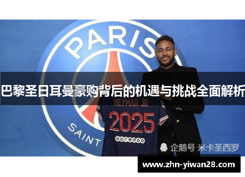 巴黎圣日耳曼豪购背后的机遇与挑战全面解析