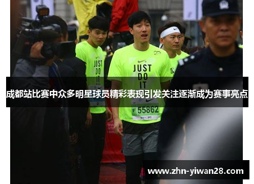 成都站比赛中众多明星球员精彩表现引发关注逐渐成为赛事亮点