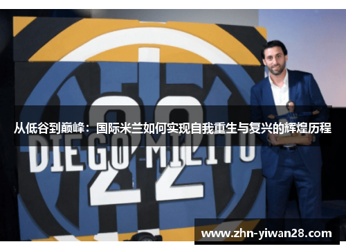 从低谷到巅峰：国际米兰如何实现自我重生与复兴的辉煌历程