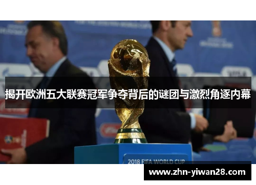 揭开欧洲五大联赛冠军争夺背后的谜团与激烈角逐内幕