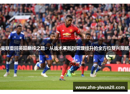 曼联重回英超巅峰之路：从战术革新到管理提升的全方位复兴策略