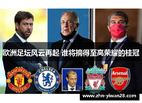 欧洲足坛风云再起 谁将摘得至高荣耀的桂冠