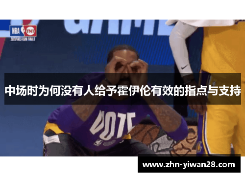 中场时为何没有人给予霍伊伦有效的指点与支持