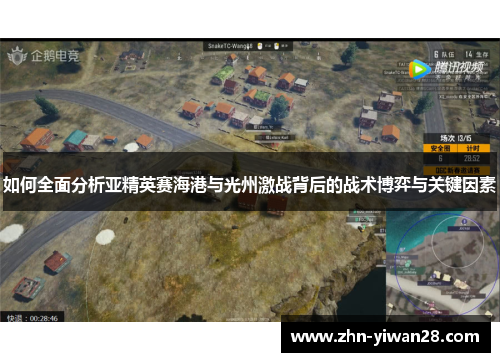 如何全面分析亚精英赛海港与光州激战背后的战术博弈与关键因素