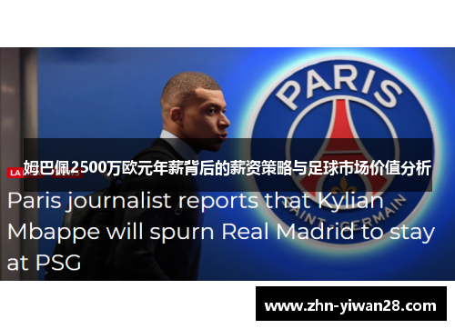 姆巴佩2500万欧元年薪背后的薪资策略与足球市场价值分析