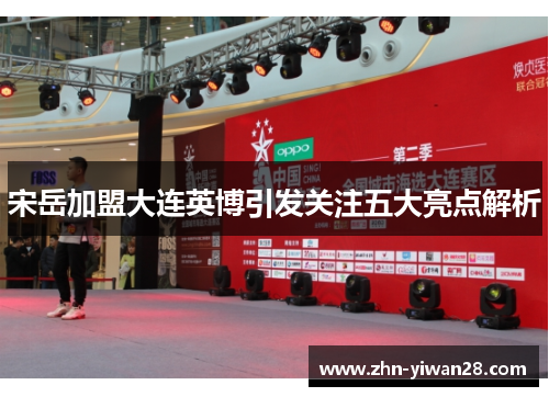 宋岳加盟大连英博引发关注五大亮点解析