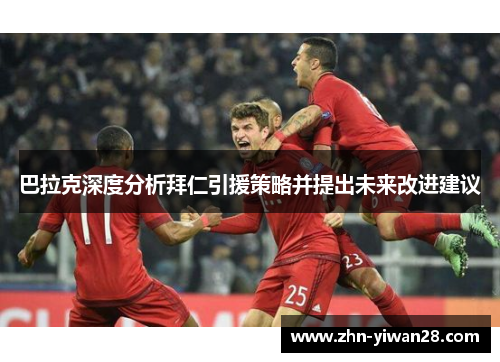 巴拉克深度分析拜仁引援策略并提出未来改进建议