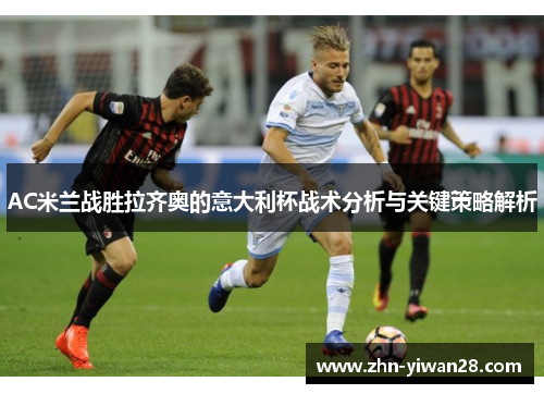 AC米兰战胜拉齐奥的意大利杯战术分析与关键策略解析