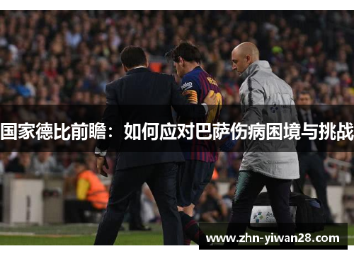国家德比前瞻：如何应对巴萨伤病困境与挑战