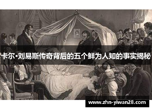 卡尔·刘易斯传奇背后的五个鲜为人知的事实揭秘