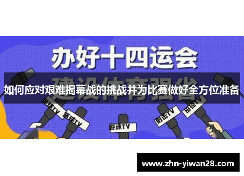 如何应对艰难揭幕战的挑战并为比赛做好全方位准备