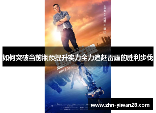 如何突破当前瓶颈提升实力全力追赶雷霆的胜利步伐