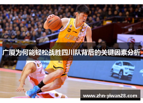 广厦为何能轻松战胜四川队背后的关键因素分析
