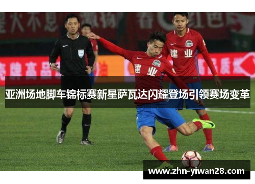 亚洲场地脚车锦标赛新星萨瓦达闪耀登场引领赛场变革