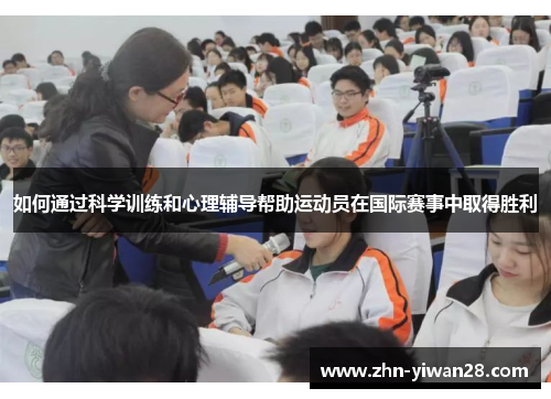 如何通过科学训练和心理辅导帮助运动员在国际赛事中取得胜利