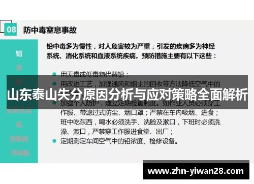 山东泰山失分原因分析与应对策略全面解析