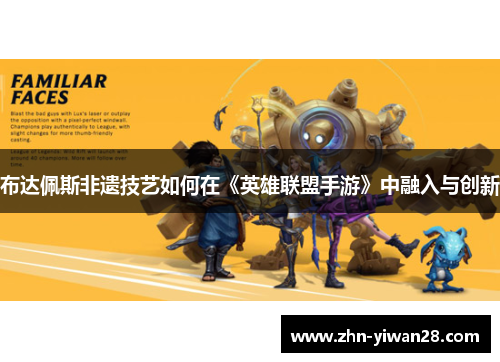 布达佩斯非遗技艺如何在《英雄联盟手游》中融入与创新