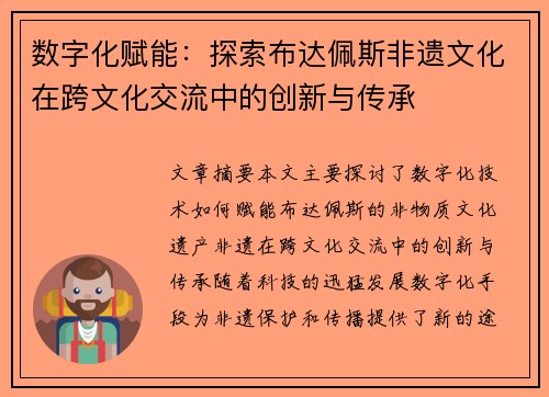 数字化赋能：探索布达佩斯非遗文化在跨文化交流中的创新与传承